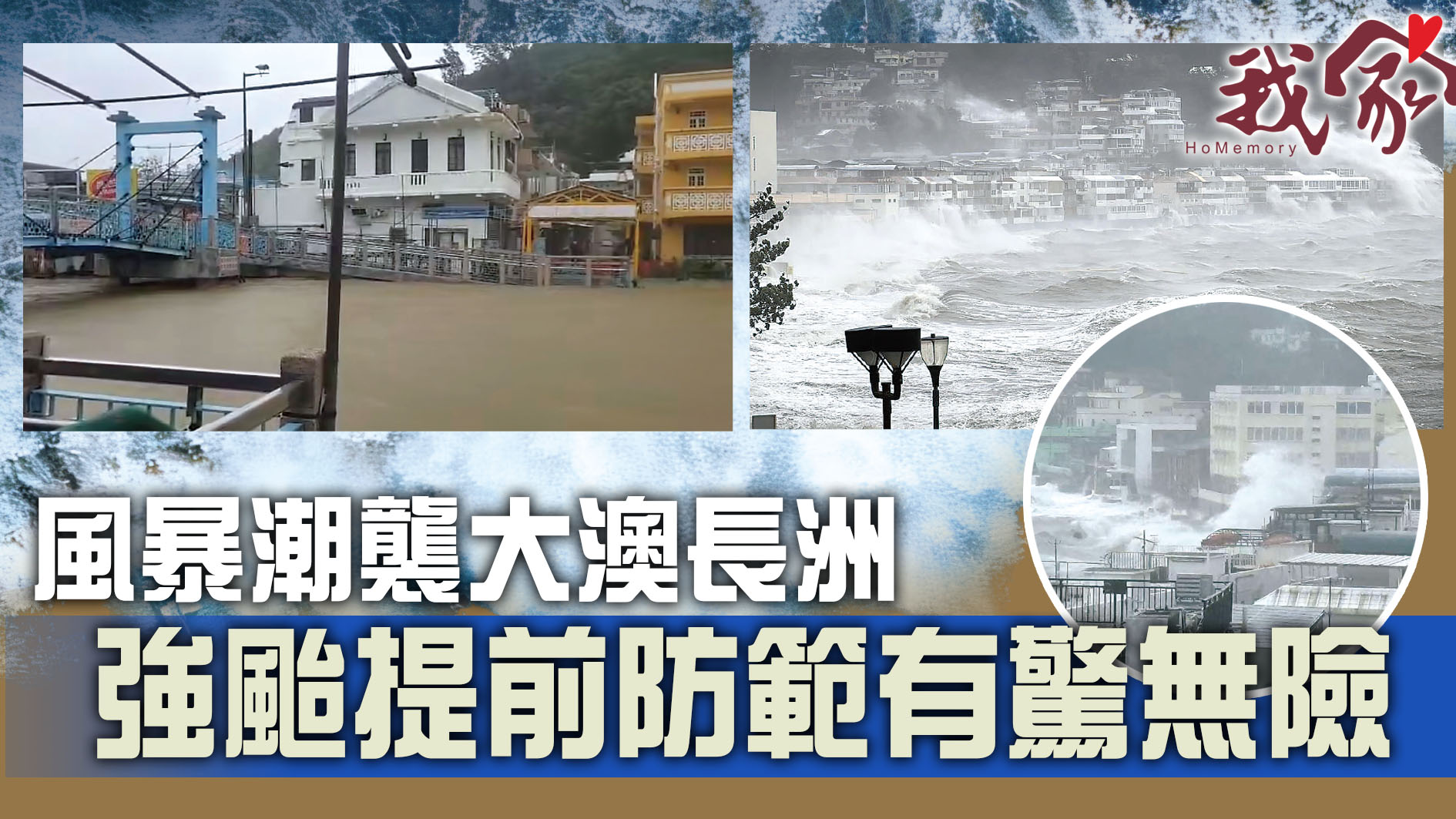 (荃灣葵青離島)風暴潮襲大澳長洲  強颱提前防範有驚無險